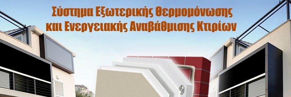 Σύστημα εξωτερικής θερμομόνωσης